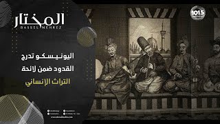 ماذا بعد إدراج القدود الحلبية على قائمة اليونسكو للتراث الإنساني؟