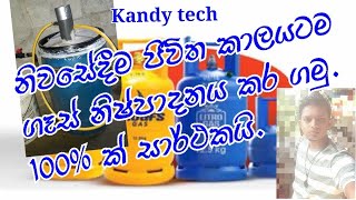 ගෑස් ගන්න තාමත් පෝලිම් වලද..? එත් ගෑස් ආවෙ නැද්ද...එහෙනම් ගෙදරදීම ගෑස් හදාගමු.