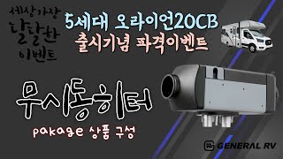 5세대 오라이언20cb 출시기념 파격이벤트 무시동히터 pakage 상품구성 파격혜택 바로 시작합니다. 가스가 부족하면 휘발유로 휘발유가 부족하면 가스로!