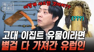 [#벌거벗은세계사] 이런 것까지 가져간다고? 고대 이집트 유물이라면 다 도굴한 유럽인들😧 강탈당한 유물을 되찾기 위한 이집트의 다양한 노력들