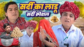 सर्दी का लाडू || सर्दी स्पेशल || Rajasthani Comedy Video || Dilu Dada Comedy
