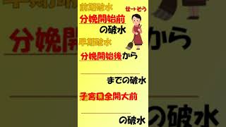 看護師国家試験出るとこだけ『破水』　聞いて覚える。