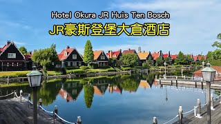 九州旅館開箱6【JR豪斯登堡大倉酒店】琴乃湯溫泉、專屬入園水道、1F便利商店、Hotel Okura JR Huis Ten Bosch  (日本JAPAN Kyushu)