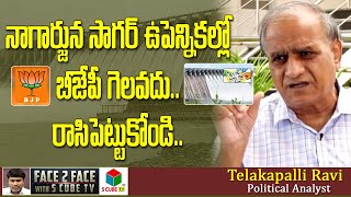 నాగార్జునసాగర్ ఉపఎన్నికలో బీజేపీ గెలవదు.. Telakapalli on BJP Strategy in Nagarjuna Sagar By Election