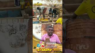 திருவாரூர் தெப்பம் கட்டும் அதிசய கதை ! | #thiruvarur #thiruvaur_kovil #thiruvarur_theppam #theppam