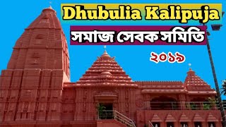 ধুবুলিয়া কালীপুজো ২০১৯ || Dhubulia Kalipuja || Kalipuja || Samaj Sevak || Kalipuja 2019