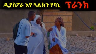 ንዘይፈልጦ ሰብ ኩላሊት ለግሱለይ ፕራንክ -  ፈጣጥ ዲያስፖራ ፕራንክ @yadaprank