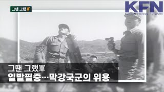 [그땐 그랬軍] 일발필중…막강국군의 위용 [KFN]