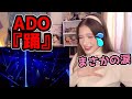 【唯一無二のパフォーマンスに感動♥】ロシア人がADOの「踊」を聴いた！【海外の反応】【Reaction】