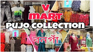 V MART PUJO SHOPPING//BONGAON//পুজোর কেনা কাটা 💃💃🛍️