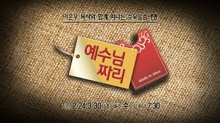 [03/30/16] 수요말씀여행: 예수님짜리(5)-God's Soldier (하나님의 군사) (이은우목사)