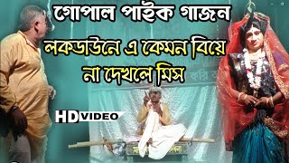 Gopal paik gajon 2021| লকডাউনে সুধাময় কিভাবে বিয়ে করছে দেখুন |Gajon |latest gajon