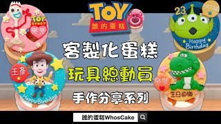 2022年玩具總動員卡通造型蛋糕推薦，最好看的Toy Story生日客製化蛋糕作品分享