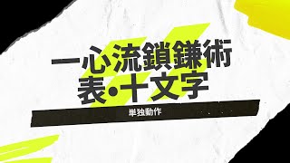 【一心流鎖鎌術】表・十文字（単独動作）修正版