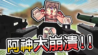 麥塊神射手誕生！阿神被黑羽搞到崩潰！！｜Minecraft菇菇槍戰【黑羽陪玩 阿神 閃閃 鳥鳥 江小M 阿謙 黑羽】