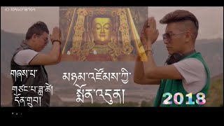 Tibetan song 2018 མཉམ་འཛོམས་ཀྱི་སྨོན་འདུན་by Tsang  Datse\u0026Dhundup