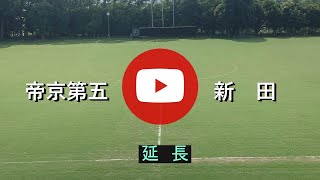 帝京第五vs新田　延長　令和６年度高等学校総合体育大会　男子サッカー準決勝　令和6年６月３日　松山市県球技場　愛媛県サッカー協会第２種広報撮影