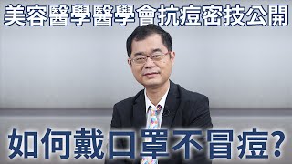 第一集_口罩痘是甚麼？急救SOP_黃啓嘉理事長