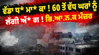 ਵੱਡਾ ਧ* ਮਾ* ਕਾ ! 60 ਤੋਂ ਵੱਧ ਘਰਾਂ ਨੂੰ ਲੱਗੀ ਅੱਗ!|Scroll Punjab