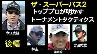 【後編 】ザ・スーパーバス２／トッププロが明かすトーナメントタクティクス The Super Bass ⅡTournament tactics revealed by top pros / Part2