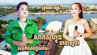 អកកាដង់ សង់ទីម៉ង់ពីរោះណាស់ | សាក់សូហ្វូនបាត់ស្នេហ៍ | វុទ្ធីមករា តន្ត្រី New Song Songtimong Orkadong