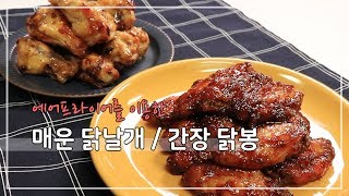 매운 닭날개 + 간장 닭봉 : 에어프라이어를 이용한 2가지맛 구운치킨 만들기