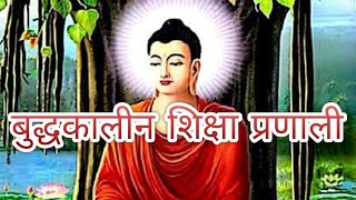 बुद्ध का जीवन परिचय व बुद्धकालीन शिक्षा प्रणाली(Education system in Buddha Period)B.ed,M.ed,D.eld