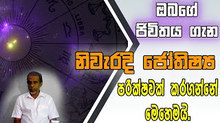 ඔබගේ ජීවිතය ගැන නිවැරදිව ජෝතිෂ්‍ය පරීක්ෂාවක් කරගන්නේ මෙහෙමයි.#lagnapalapala