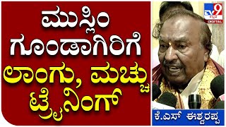 KS Eshwarappa : ಲಾಂಗು, ಮಚ್ಚು ಹಿಡಿದು ಟ್ರೈನಿಂಗ್ ಪಡೆಯೋರನ್ನ ನೇಣುಹಾಕಿ ಎಂದು ಕೆ.ಎಸ್ ಈಶ್ವರಪ್ಪ ಆಗ್ರಹ| Tv9