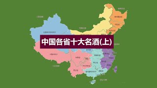 중국의 各省을 대표하는 10대 명주(상) :中国各省十大名酒(上)