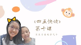 一起来学《四五快读》😊第1册第10课 Mandarin Chinese for kids~Learn Chinese characters with MooMi