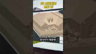 3D 프린터로 만든 집