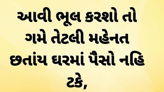 આવી ભૂલ ક્યારેય ના કરવી||aavi bhul nakaro||gujarati quotes||#trusty|| moral stories