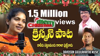 Latest New Telugu CHRISTMAS songs 2019 || Lillian Christopher || DAVEEDU PATTANAMANDHU ||AK AUDIOS