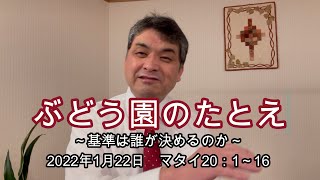 ぶどう園のたとえ　～基準は誰が決めるのか～　マタイ20：1～16　2023年1月22日