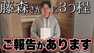 藤森慎吾さんに、ご報告が３つございます【サウナ】