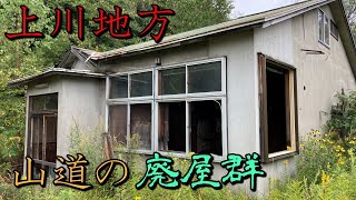 上川地方山道の廃屋群