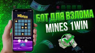 ✅ВЗЛОМАЛ MINES 1WIN | Сигналы МИНЫ 1ВИН бот | Сигнальный Бот Mines 1вин | СТРАТЕГИИ МИНЫ 1ВИН