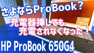 HP ProBook、充電できなくなった時の対処法！これに気づかなければ廃棄処分していたかも知れない！【HP ProBook 650G4】