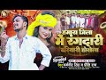 hamara jila me rangdari bariyari hokhela dharamveer singh preeti rai new bhojpuri song 2024