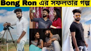 Bong Ron Lifestyle | বং রন এর জীবনী |  Bong Ron Biography | Bong Ron | Priti Mondal | Life Story