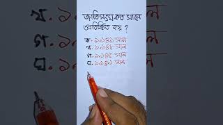 জাতিসংঘ কত সালে প্রতিষ্ঠিত হয় # shorts #shortsviral #maths #banglagksquad #shortvideos #education