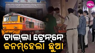 Woman Gives Birth On Train || କେନ୍ତା ହିସାବେ ଚାଲ୍‌ଲା ଟ୍ରେନ୍‌ନେ ଜନମ୍ ହେଲା ଛୁଆ