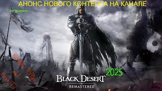 BLACK DESERT Анонс нового контента на канале на февраль #bdo #blackdesert