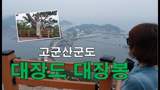 (전북)군산 고군산군도 대장도 대장봉 꼭 계단길이용해서 오르세요~