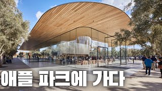 [미국오면] 애플 파크 (Apple Park) - 실리콘 밸리 애플 본사에 위치한 비지터 센터에서 다양한 경험을 할 수 있는 곳!