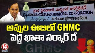 Special Report : అప్పుల ఊబిలో GHMC | GHMC Facing Severe Financial Crisis | V6 News