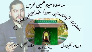 دل در نظر بیدل | سخنرانی مکمل میوند بهزاد | عرس حضرت بیدل رح| 313Urs Hazrat Bedil | Maiwand Behzad