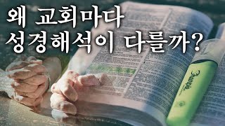 【교회마다 성경 해석이 왜 다를까?】그 이유는 바로 \