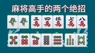 回头牌，麻将高手的绝张，你胡牌别人防不胜防